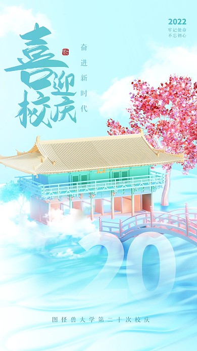 清新唯美古风校庆3D海报