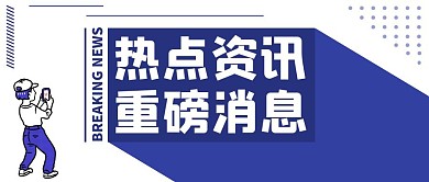 简约蓝色热点重磅消息公众号封面首图