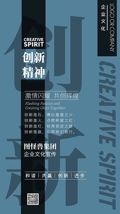 企业文化创新精神宣传手机海报