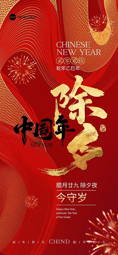 2025新年蛇年祝福全屏海报