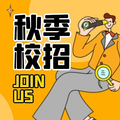 秋季校招秋季招聘卡通橙色公众号封面次图