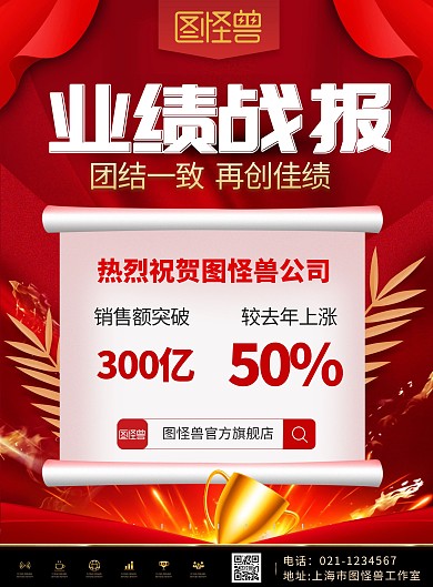 红色喜庆中国风简约企业业绩战报宣传海报