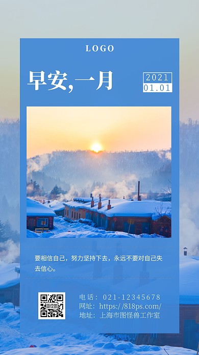 早安1月励志日签海报