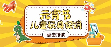 元宵节儿童玩具促销黄色卡通公众号封面首图