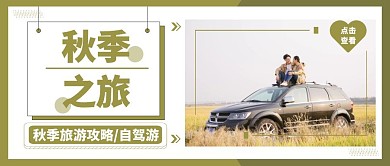 秋季自驾游攻略公众号封面首图