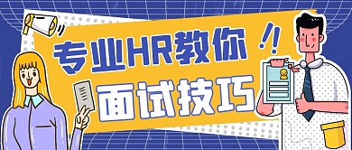 专业HR教你面试技巧蓝色公众号首图