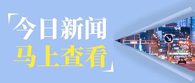 摄影图简约新闻公众号首图