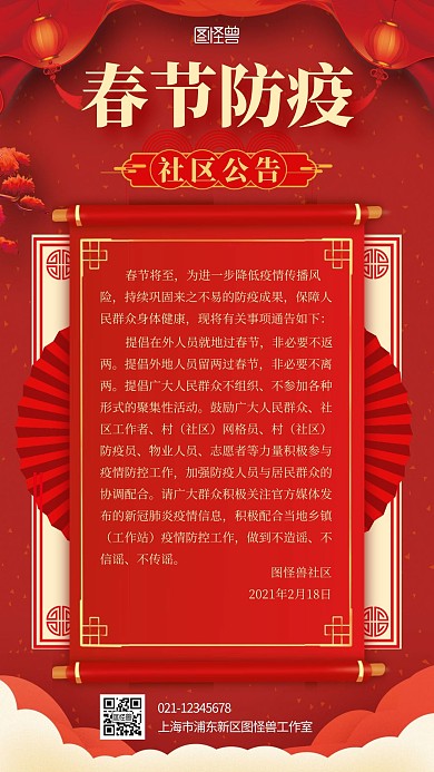 春节防疫疫情社区公告喜庆手机海报