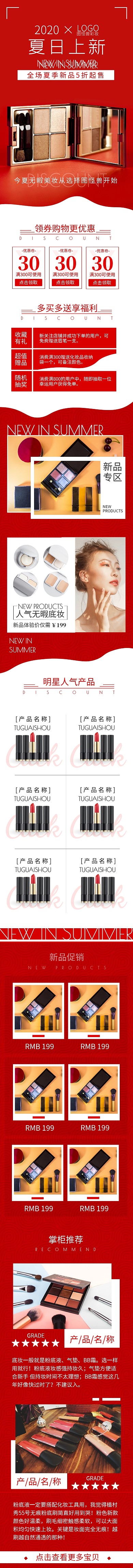 夏季上新化妆品促销红色手机端店铺首页