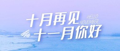 唯美摄影清新十一月你好祝福公众号封面首图
