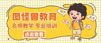 教育培训活动推广公众号封面