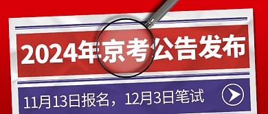 热点新闻2024京考公告公众号封面