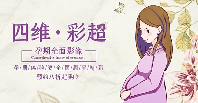 孕妇彩超促销简约紫色banner