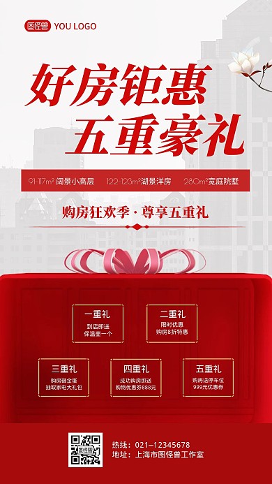 房地产五重礼红色大气宣传手机海报
