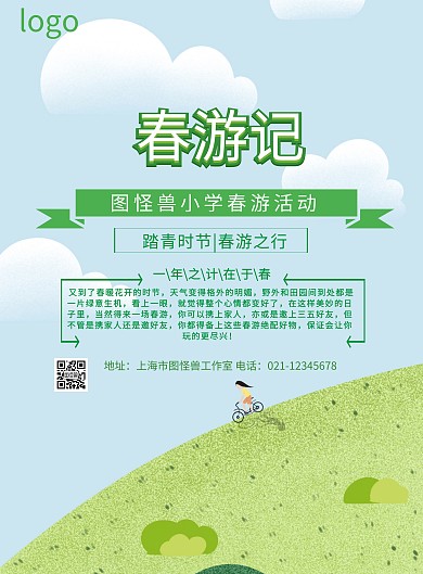 简约小学生春游活动海报