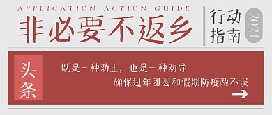 创意春节疫情防控公众号首图