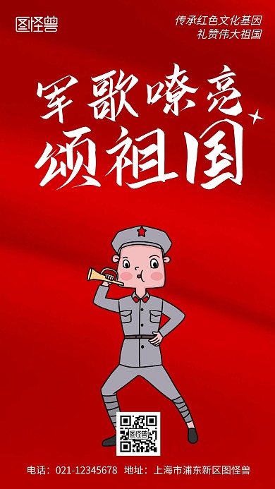 军歌嘹亮颂祖国红色文化公益简约风手机海报