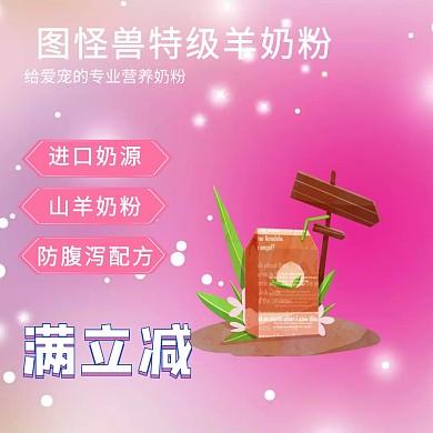 图怪兽特级羊奶粉进口羊奶粉淘宝主图