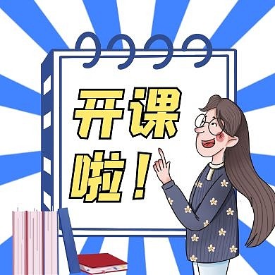 开课啦通用简约蓝色公众号封面次图