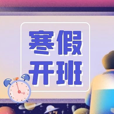 手绘黑板寒假开班卡通寒假开学通知封面次图