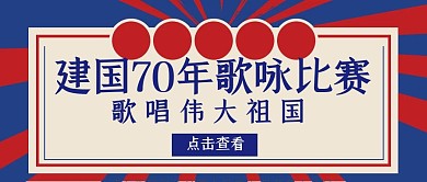 建国70年歌咏比赛公众号封面