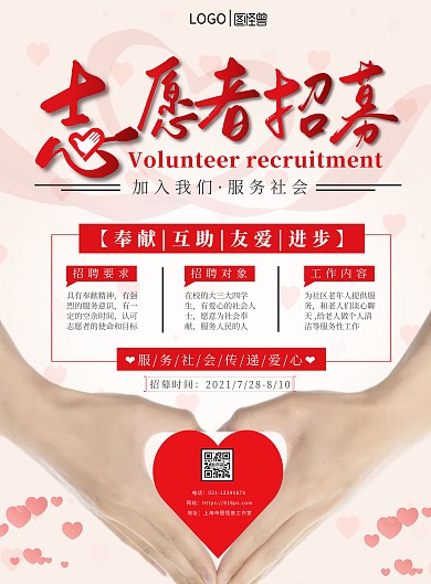志愿者招募粉色简约竖版海报