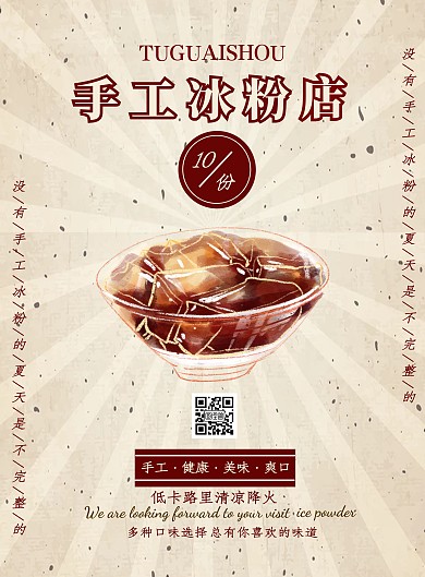 简约复古风手工冰粉宣传海报