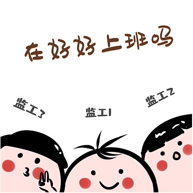 小人监工表情包