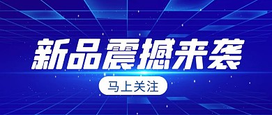新品震撼来袭简约彩色营销红包公众号封面