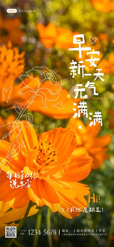 清新花朵早安问候励志鸡汤手绘元素全屏海报
