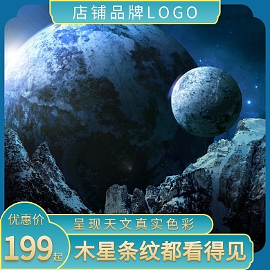 望远镜天文户外直通车海报主图