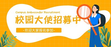 校园大使卡通风格红包公众号封面