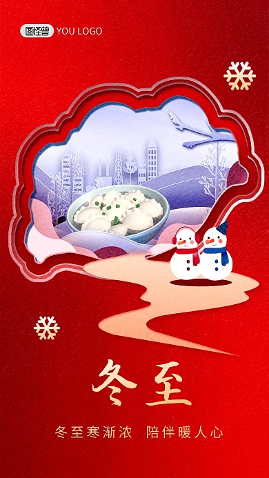 冬至二十四节气祝福剪纸风手机海报
