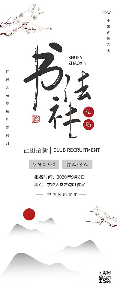 清新水墨风书法社团招新易拉宝 