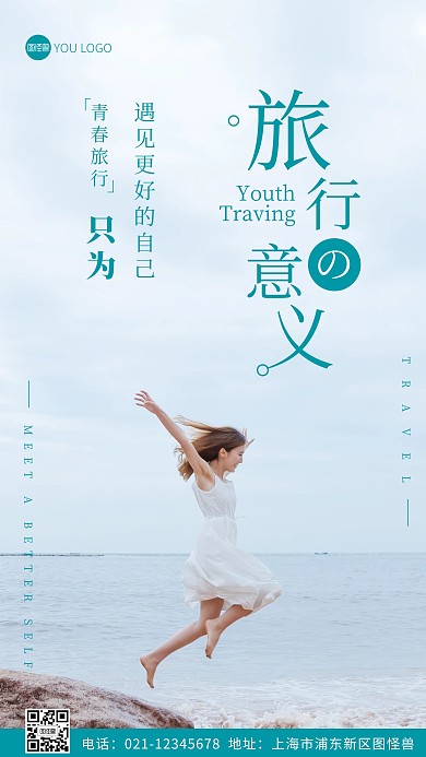 青春旅行简约蓝色文艺风摄影图海报