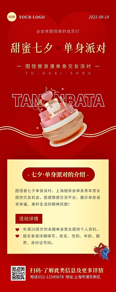 简约风红色金色七夕单身派对活动营销长图