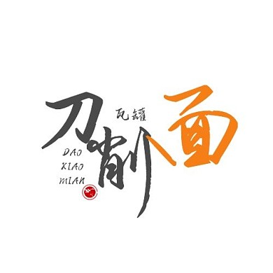 刀削面简约黑橙平面logo设计