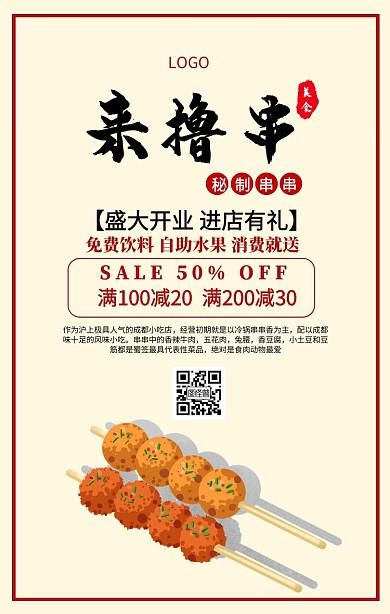 串串开促销减价手机海报