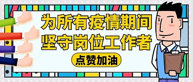 坚守岗位通用简约黄色卡通公众号封面
