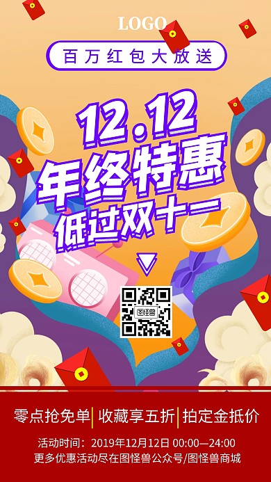 双十二12.12促销红包雨卡通手机海报
