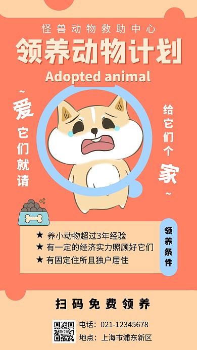 桔色系插画卡通动物猫狗领养宣传手机海报