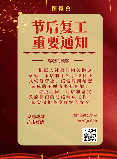 2020疫情过后复工通知模版