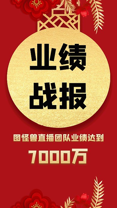 红色简约直播业绩战报手机海报