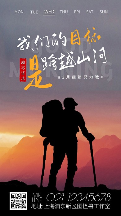 跨越山河3月早安励志日签图