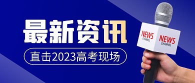直击高考现场简约彩色微信公众号封面首图