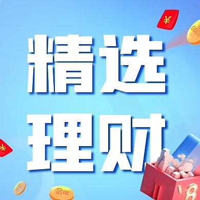 精选理财产品推荐公众号次图