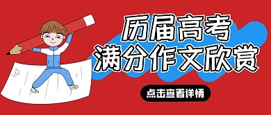 历届高考满分作文欣赏卡通封面