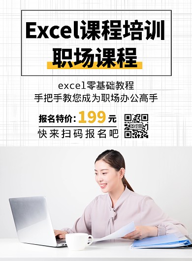 Excel课程大纲简约白色教育竖版海报