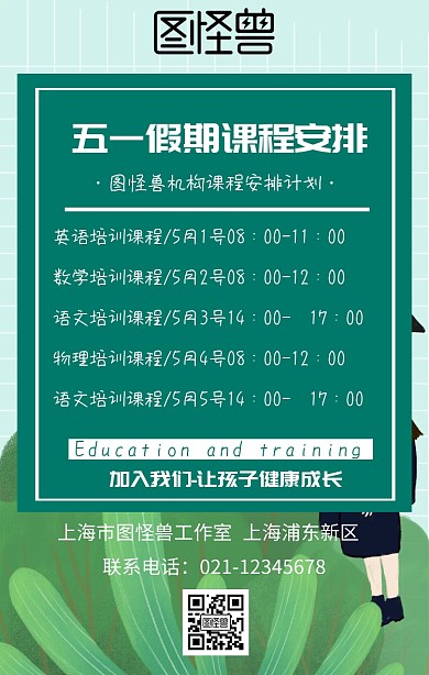 五一假期课程安排手机海报