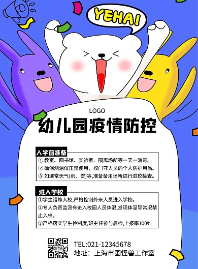 幼儿园疫情防控几何风格宣传海报